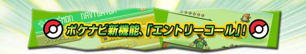 ポケナビ新機能、「エントリーコール」!