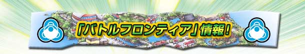 「バトルフロンティア」情報!