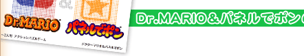 Dr.MARIO&plŃ|̂܂vf