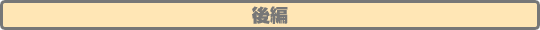 後編