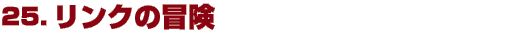 25@N̖`