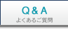 「Q&A」のページへ