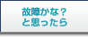 「故障かな？と思ったら」のページへ