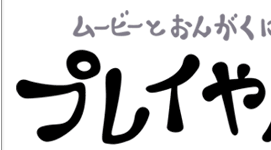 プレイやん