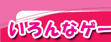 ȃQ[pӂĂ邺I