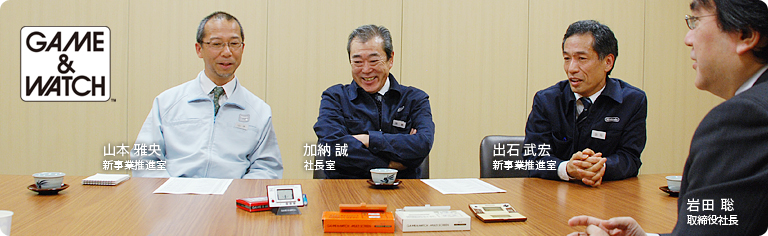 社長が訊く「ゲーム&ウオッチ」