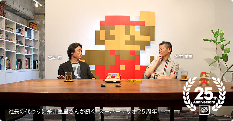 社長の代わりに糸井重里さんが訊く「スーパーマリオ25周年」