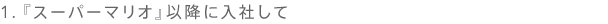 1. wX[p[}Ixȍ~ɓЂ