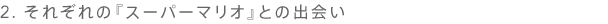 2. ꂼ́wX[p[}IxƂ̏o