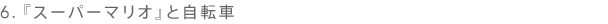 6. wX[p[}IxƎ]