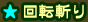 回転斬り