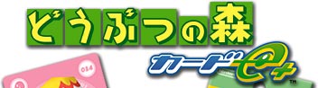 どうぶつの森カードe+