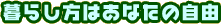 暮らし方はあなたの自由