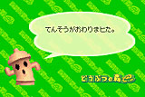 てんそうがおわりまヒた。