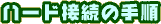 ハード接続の手順