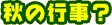 秋の行事?