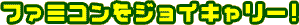 ファミコンをジョイキャリー!