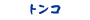 トンコ