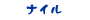 ナイル