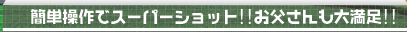 񂽂񑀍ŃX[p[Vbg!!喞!!