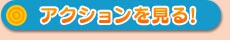 ムービーを見る!