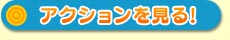 ムービーを見る!