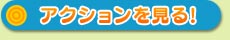 ムービーを見る!