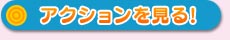 ムービーを見る!