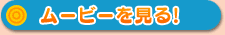 ムービーを見る