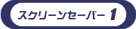 スクリーンセーバー1をダウンロードする