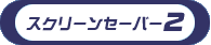 スクリーンセーバー2をダウンロードする