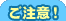 ご注意!