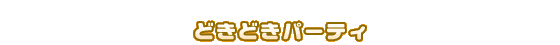 ǂǂp[eB