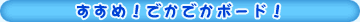 すすめ!でかでかボード!