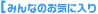 みんなのお気に入り