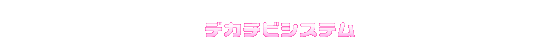 デカチビシステム