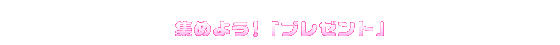 集めよう!「プレゼント」