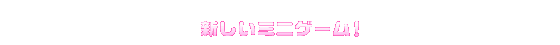 新しいミニゲーム!