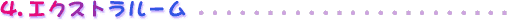 3.ミニゲームモード