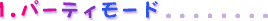 1.パーティモード