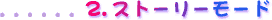 2.ストーリーモード