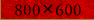 800x600TCY