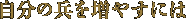 自分の兵を増やすには
