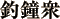 釣鐘衆