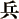 兵