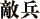 敵兵