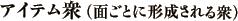 アイテム衆(面ごとに形成される衆)