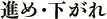 進め・下がれ
