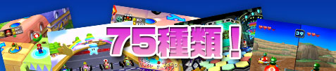 75種類!