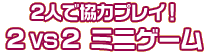 2vs2 ミニゲーム